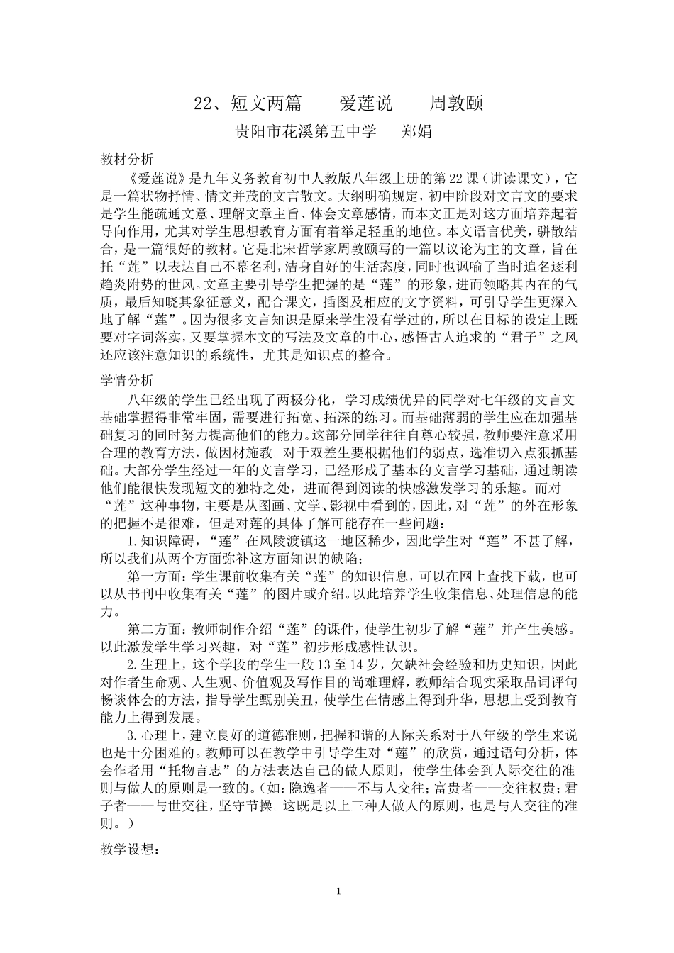 爱莲说教学设计（八年级）郑娟_第1页