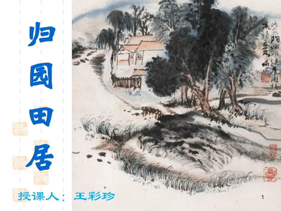 归园田居其一_(公开课)_第1页