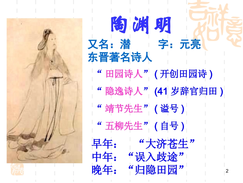 归园田居其一_(公开课)_第2页
