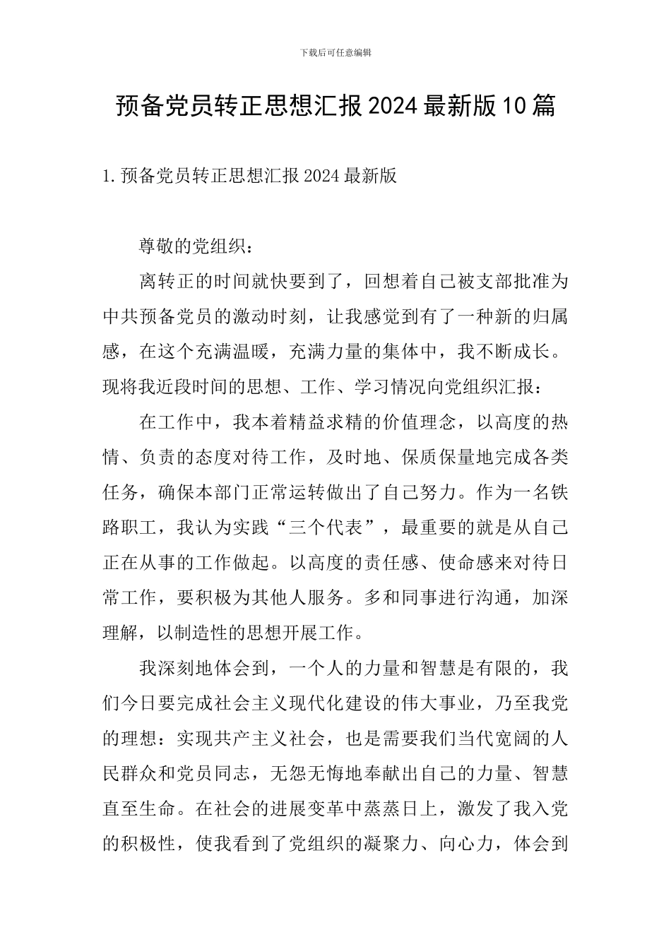 预备党员转正思想汇报2024最新版10篇_第1页