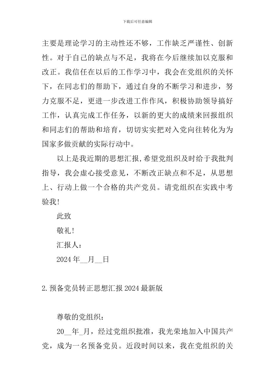 预备党员转正思想汇报2024最新版10篇_第3页