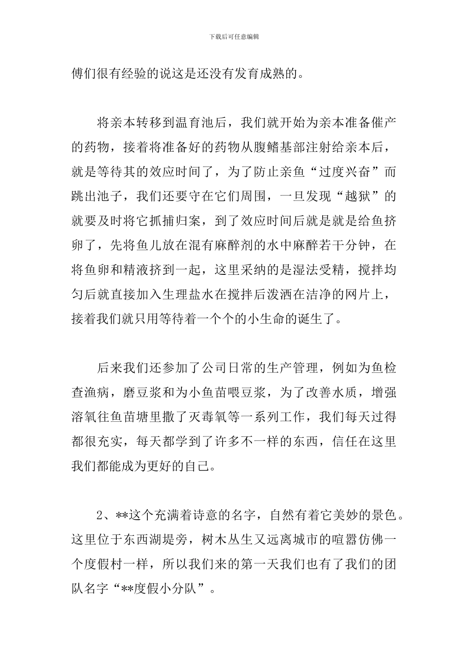 水产发展有限公司实习总结范文_第2页