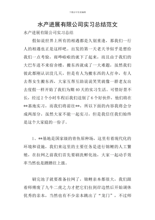 水产发展有限公司实习总结范文