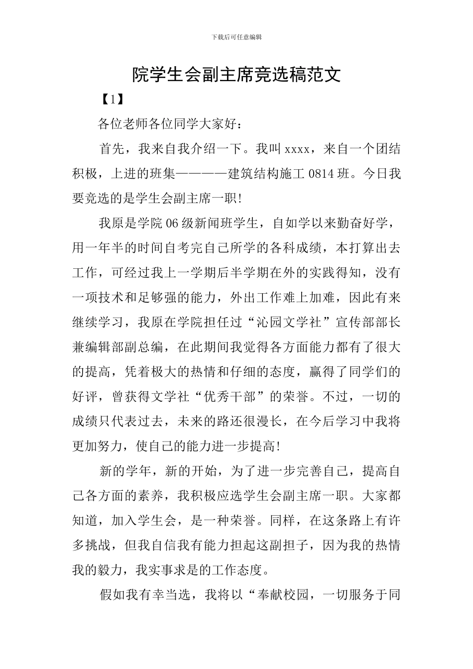 院学生会副主席竞选稿范文_第1页