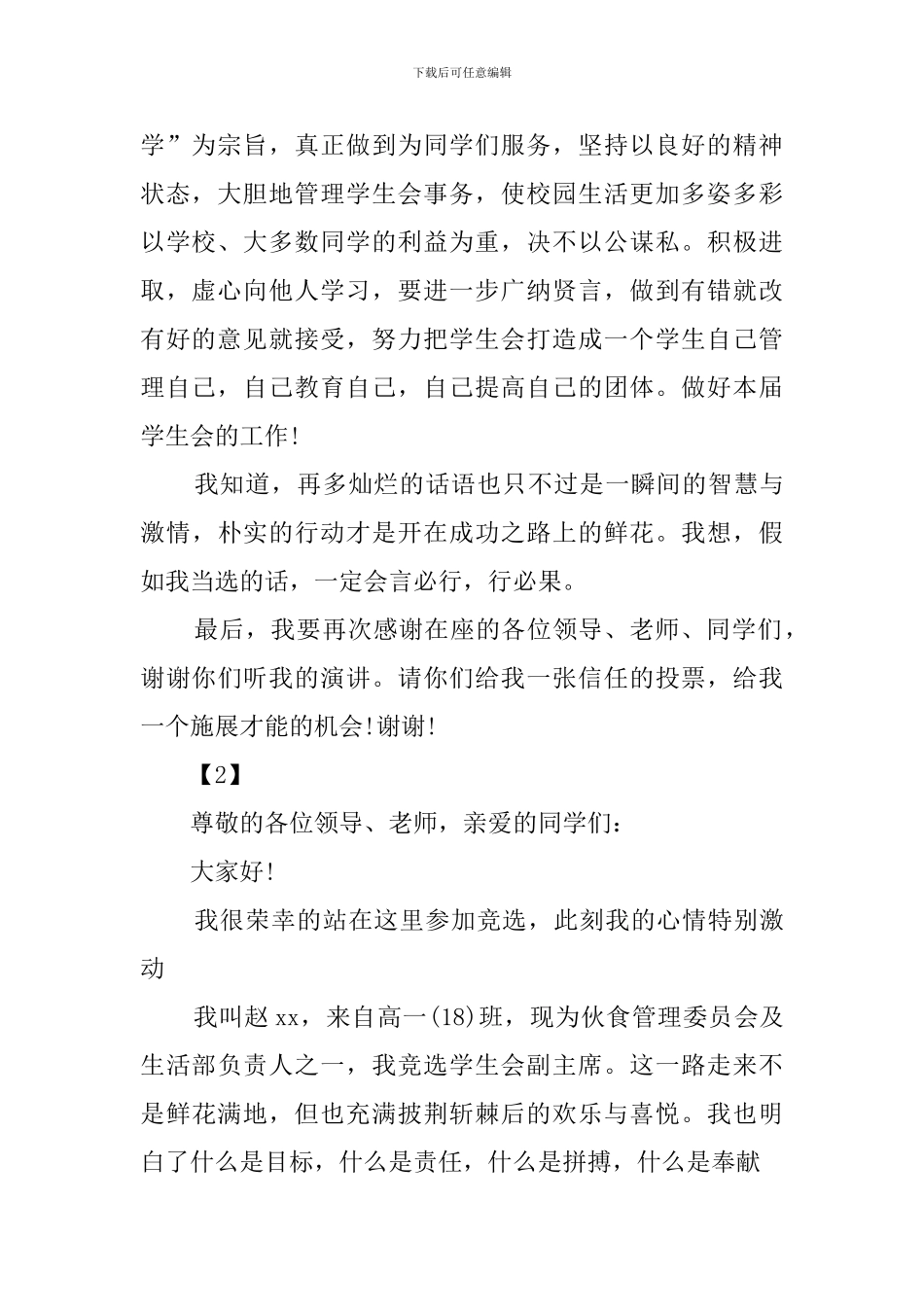 院学生会副主席竞选稿范文_第2页