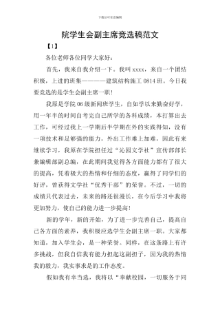 院学生会副主席竞选稿范文