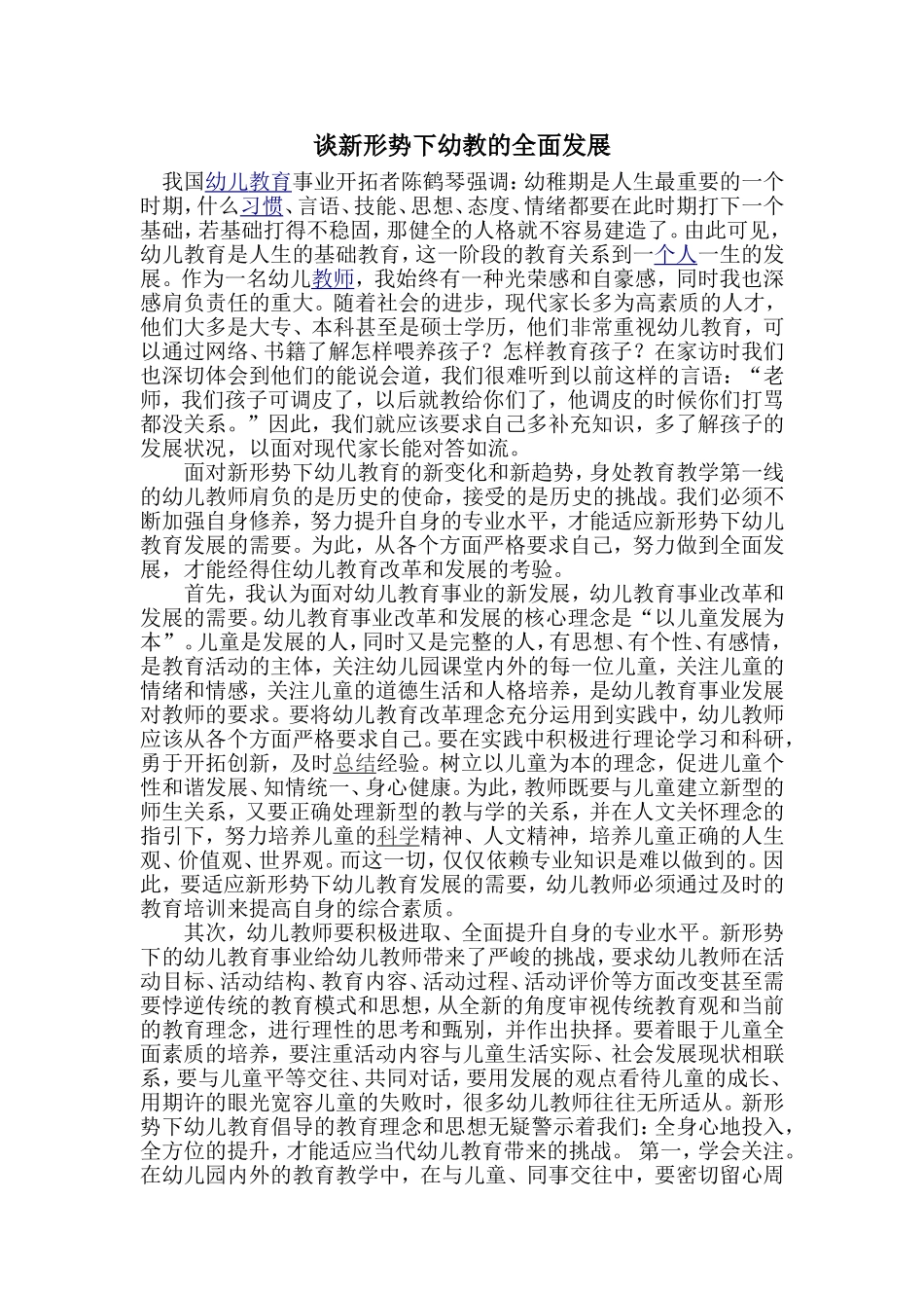 谈新形势下幼教的全面发展_第1页