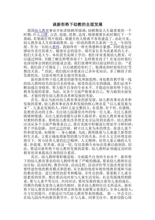 谈新形势下幼教的全面发展