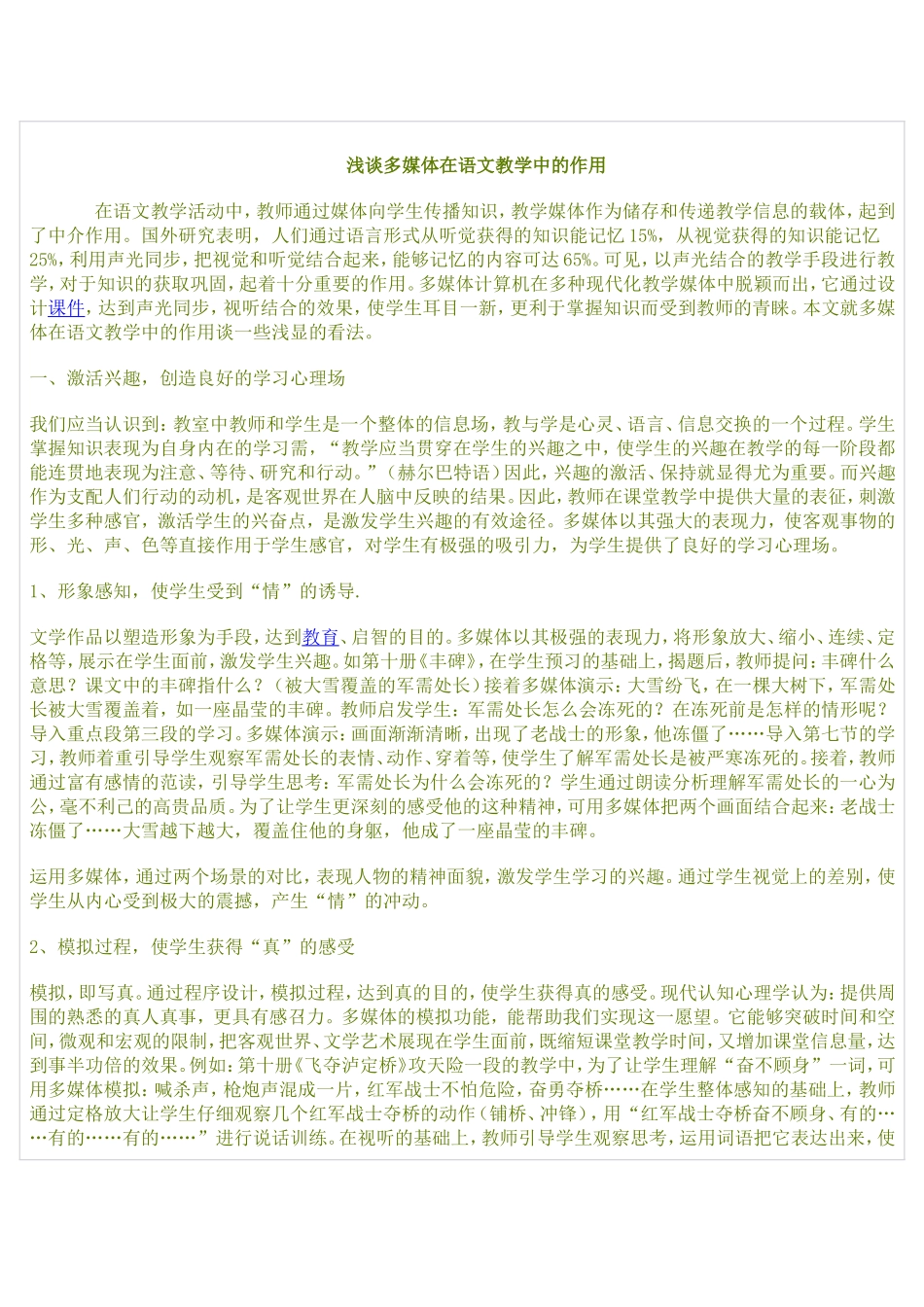 浅谈多媒体在语文教学中的作用_第1页