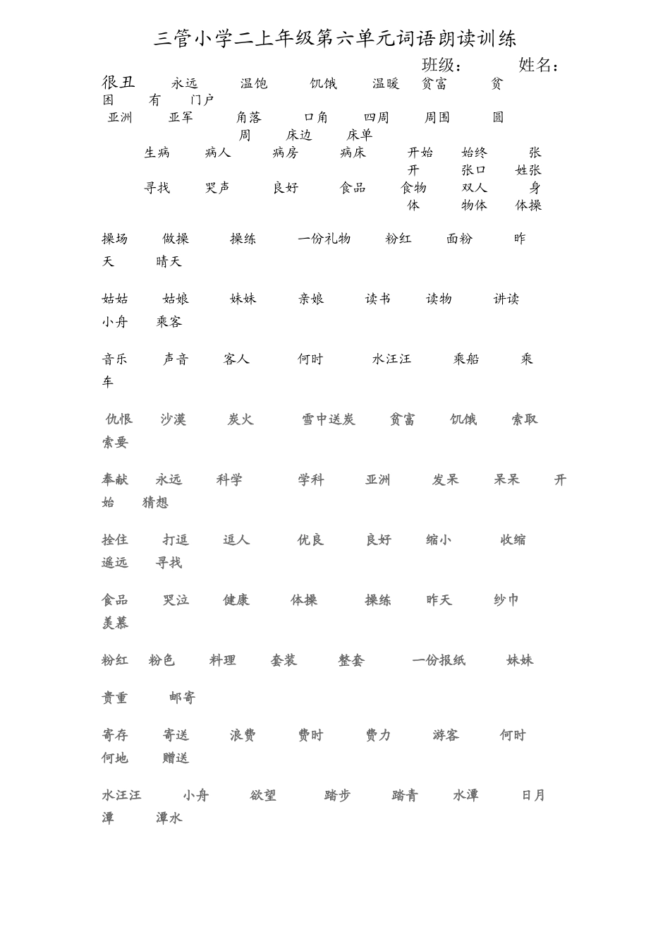 三管小学二上年级第六单元词语朗读训练_第1页