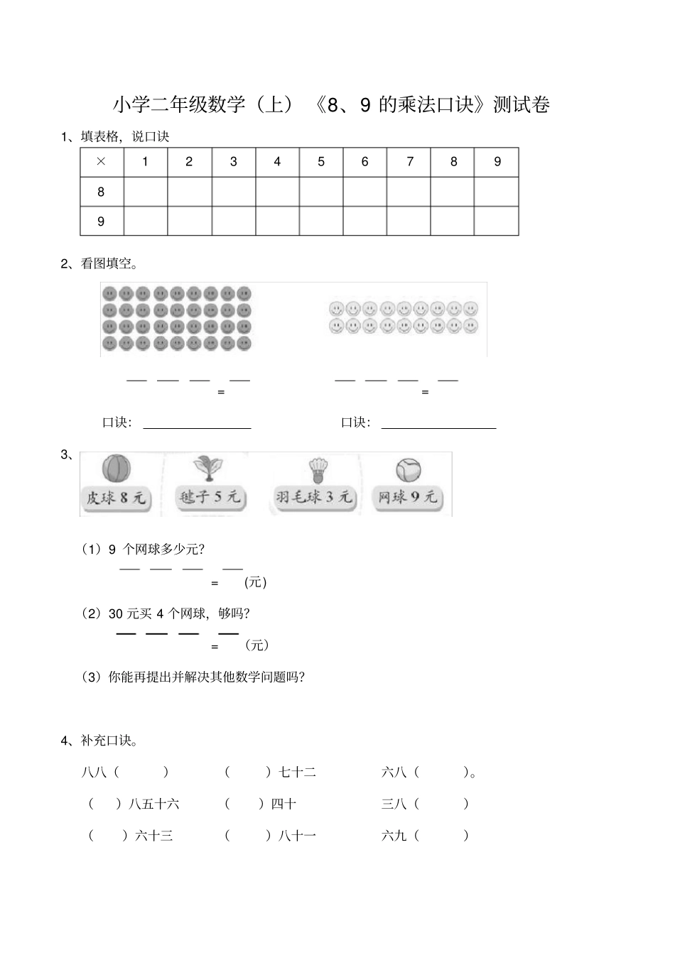 【西师大版】二年级数学上册8、9的乘法口诀测试卷含答案_第1页