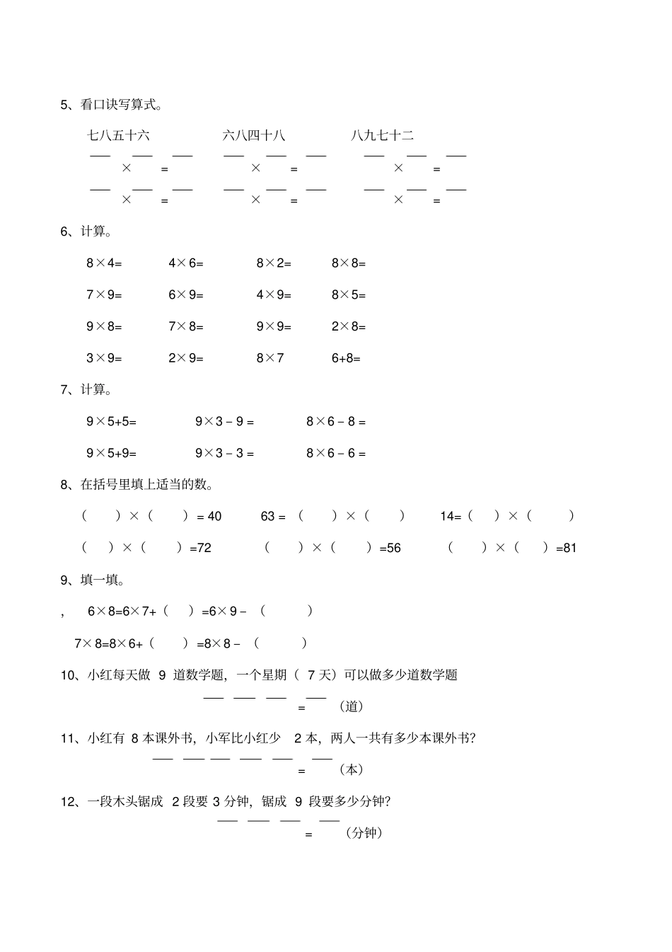 【西师大版】二年级数学上册8、9的乘法口诀测试卷含答案_第2页