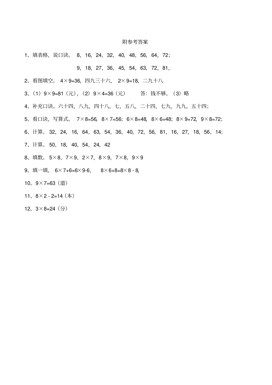 【西师大版】二年级数学上册8、9的乘法口诀测试卷含答案_第3页