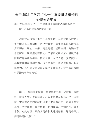 关于2024年学习“七一”重要讲话精神的心得体会范文