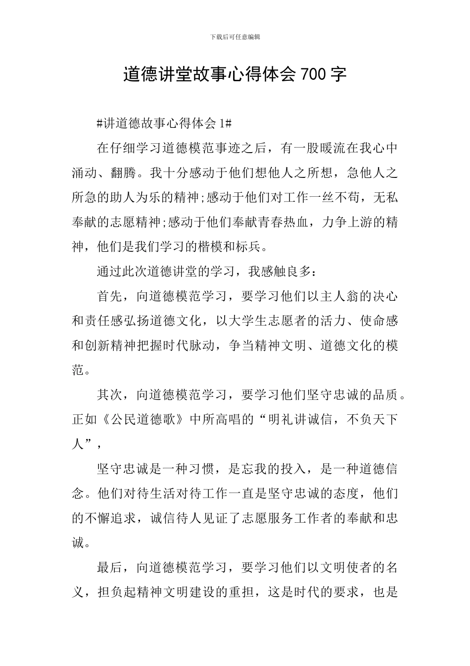 道德讲堂故事心得体会700字_第1页