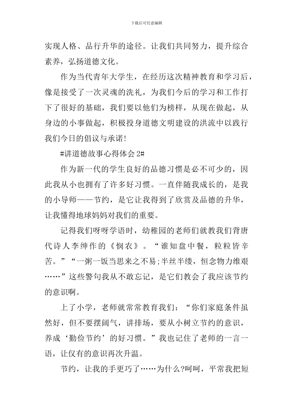 道德讲堂故事心得体会700字_第2页