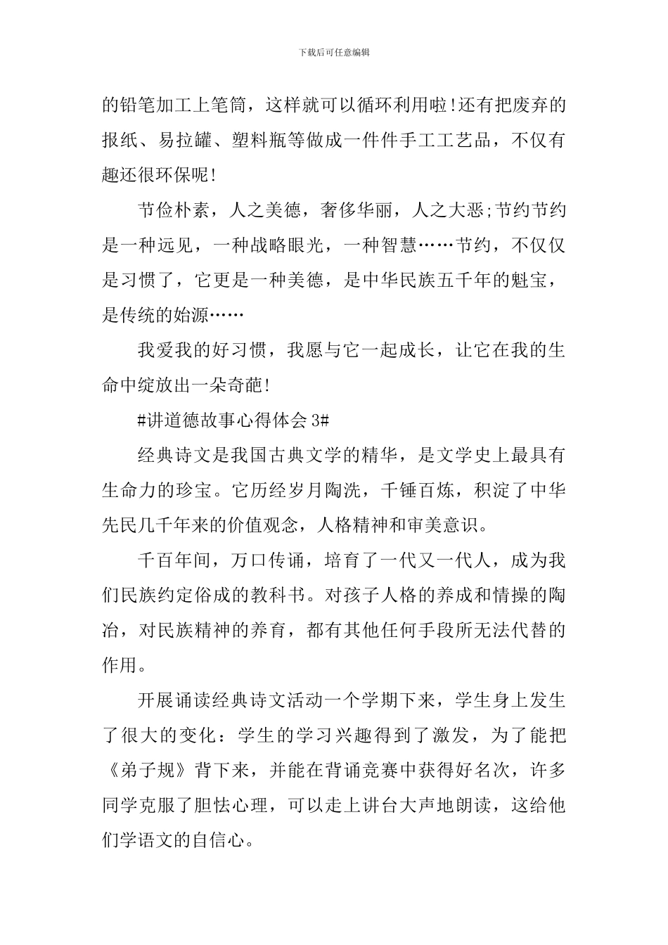 道德讲堂故事心得体会700字_第3页