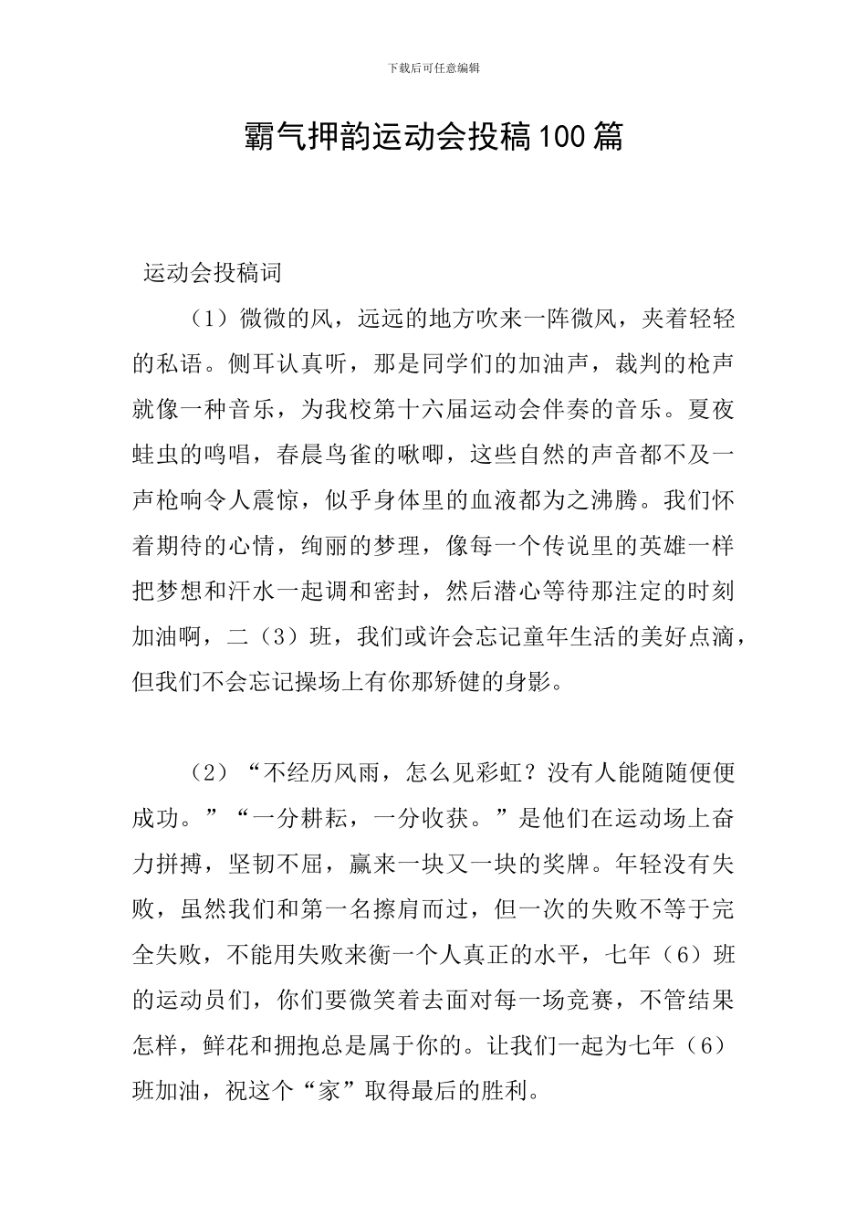 霸气押韵运动会投稿100篇_第1页