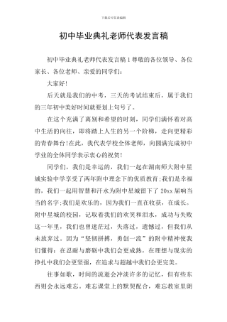 初中毕业典礼教师代表发言稿