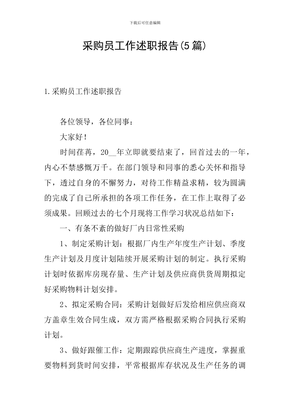 采购员工作述职报告_第1页