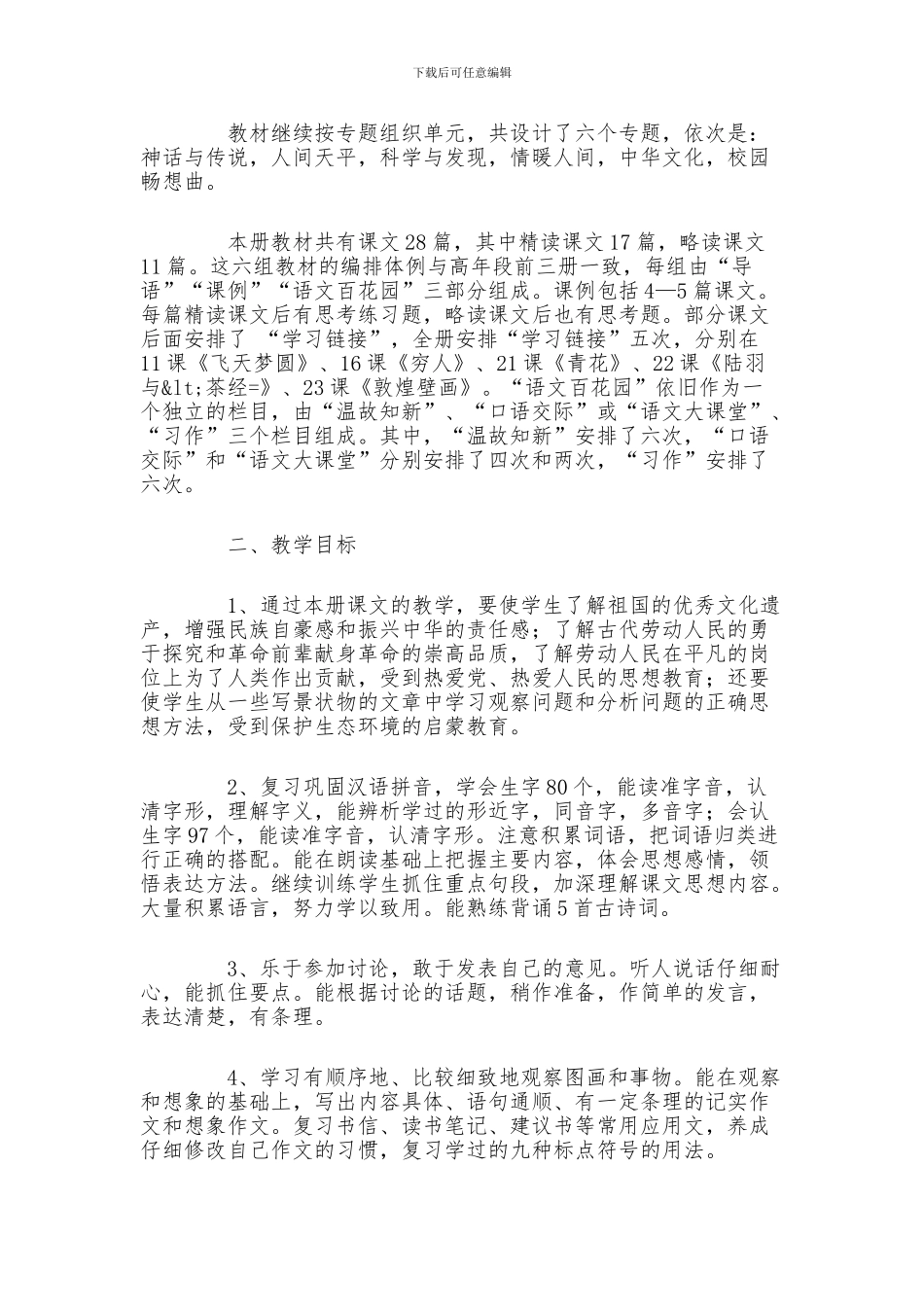 六年级语文教师上学期工作计划3篇_第3页
