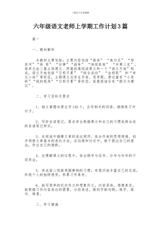 六年级语文教师上学期工作计划3篇