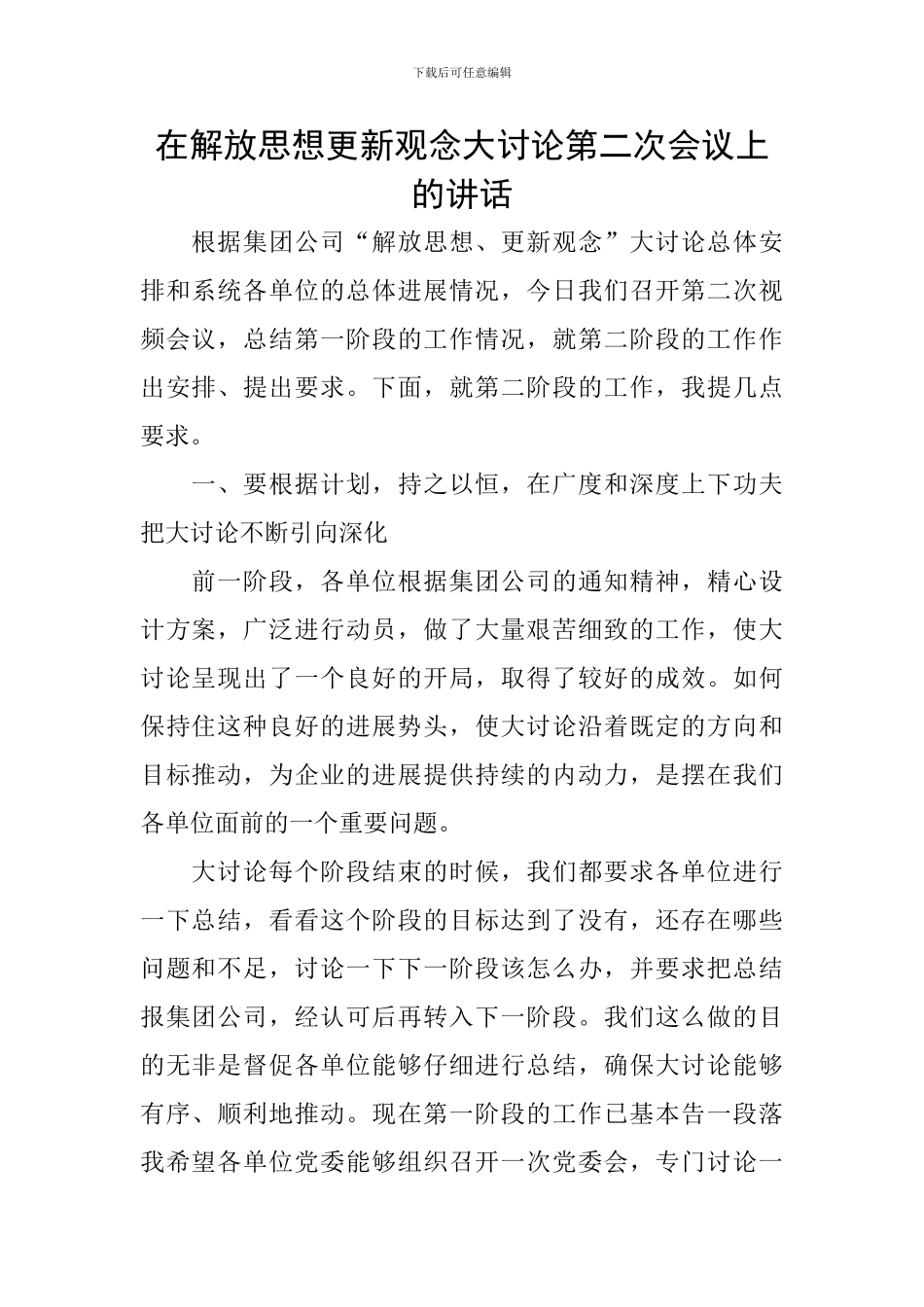 在解放思想更新观念大讨论第二次会议上的讲话_第1页