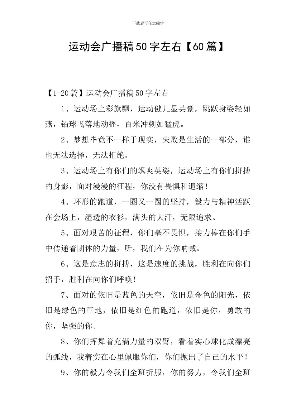运动会广播稿50字左右_第1页