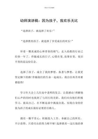 幼师演讲稿：因为孩子-我快乐无比