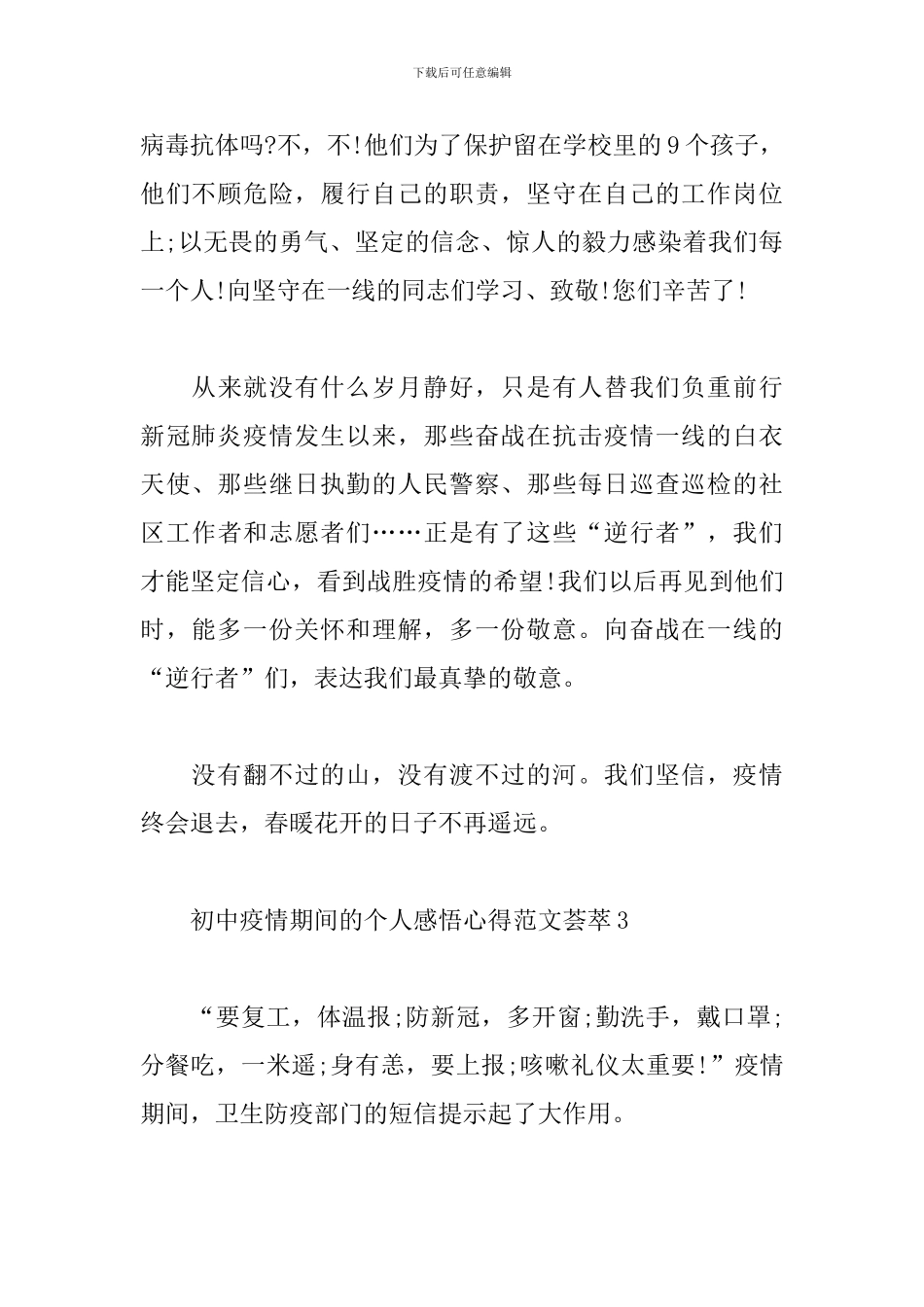 初中疫情期间的个人感悟心得范文荟萃五篇_第3页