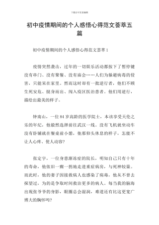 初中疫情期间的个人感悟心得范文荟萃五篇