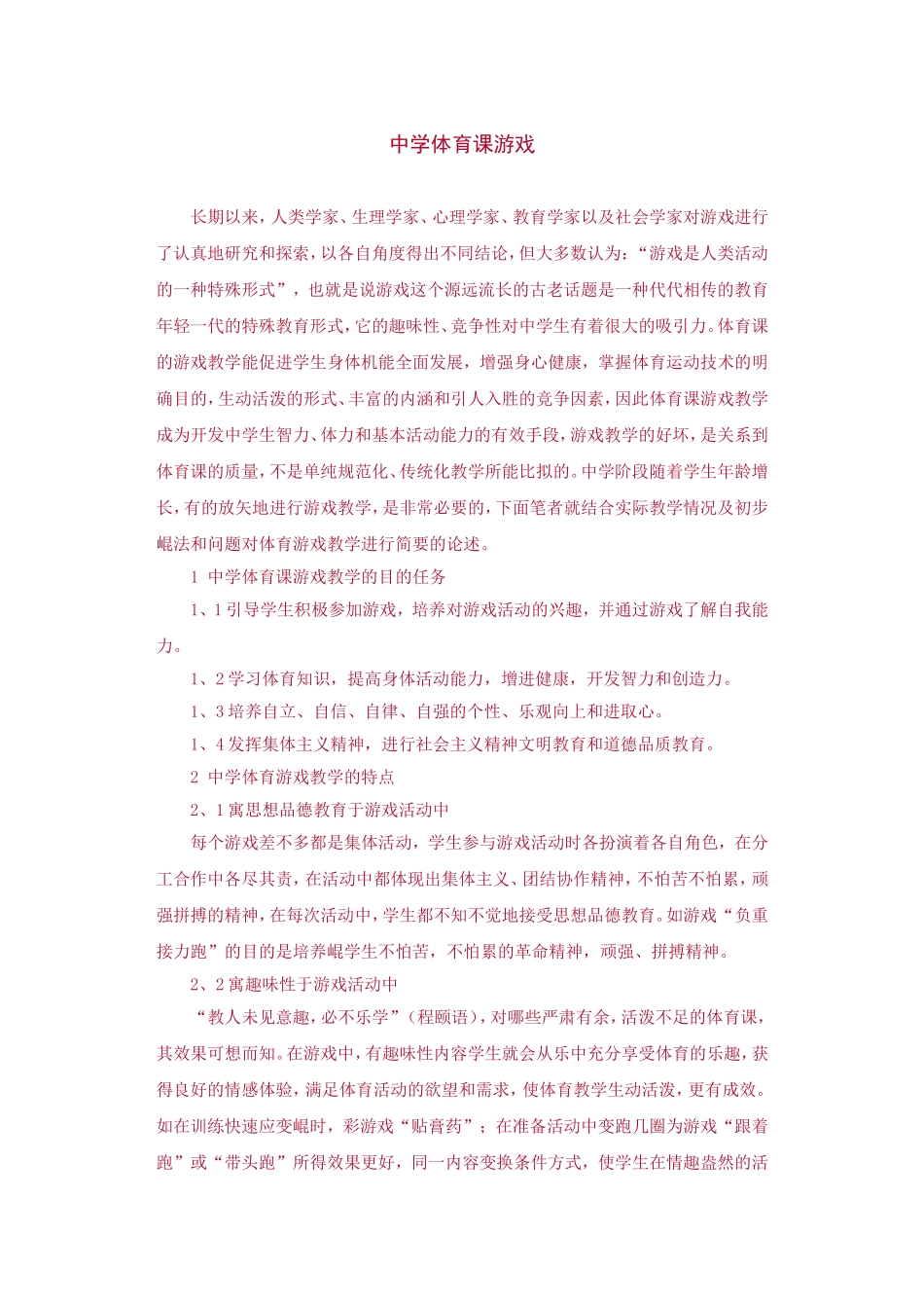 中学体育课游戏_第1页