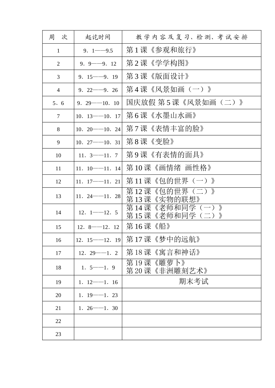 五年级美术((上册）授课计划_第2页