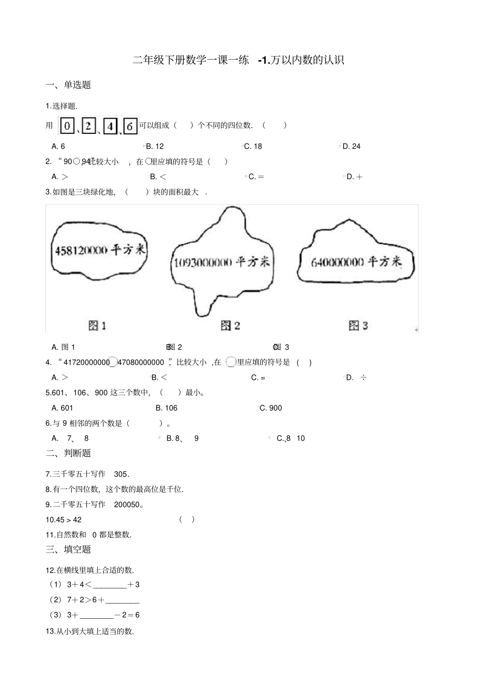 【西师大版】二年级下册数学一课一练-万以内数的认识测试题含答案_第1页