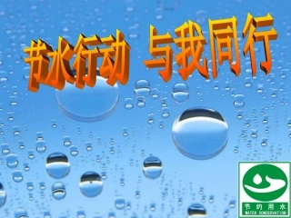 小学节约用水主题班会课件