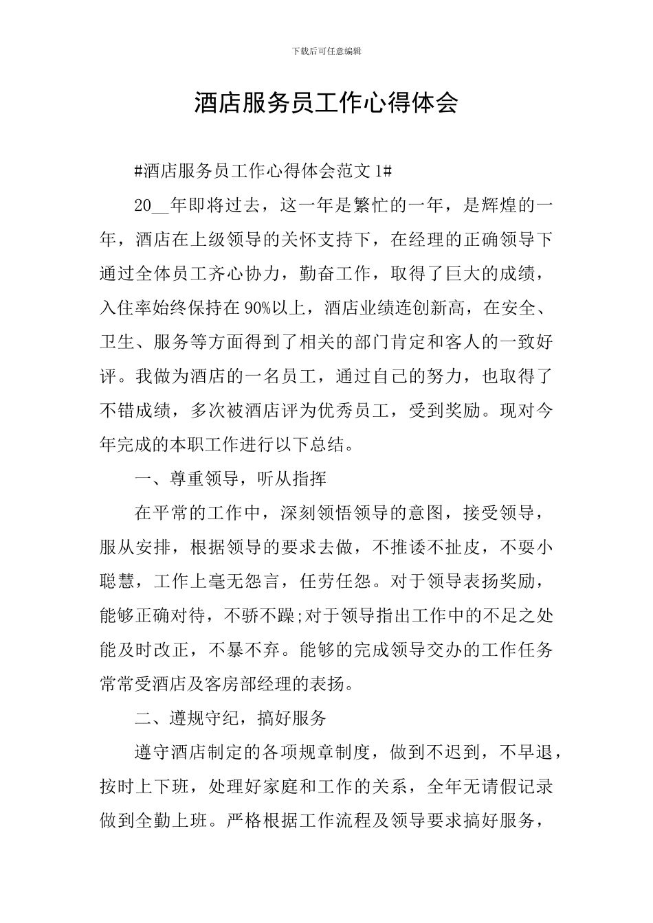 酒店服务员工作心得体会_第1页