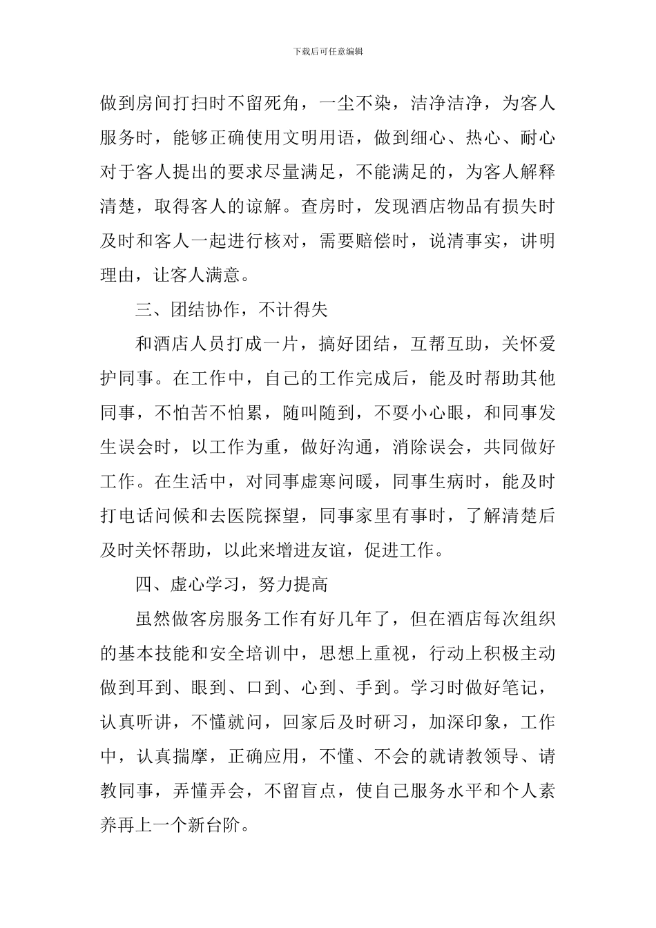 酒店服务员工作心得体会_第2页