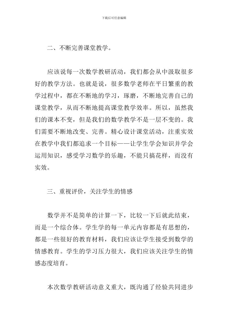 关于学校教师参加小学数学研讨会心得体会范本_第2页