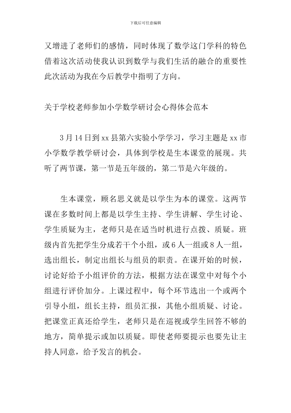 关于学校教师参加小学数学研讨会心得体会范本_第3页