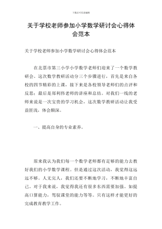 关于学校教师参加小学数学研讨会心得体会范本