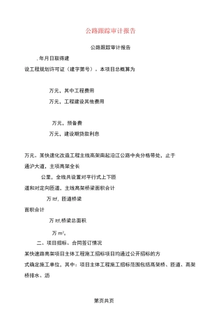 公路跟踪审计报告