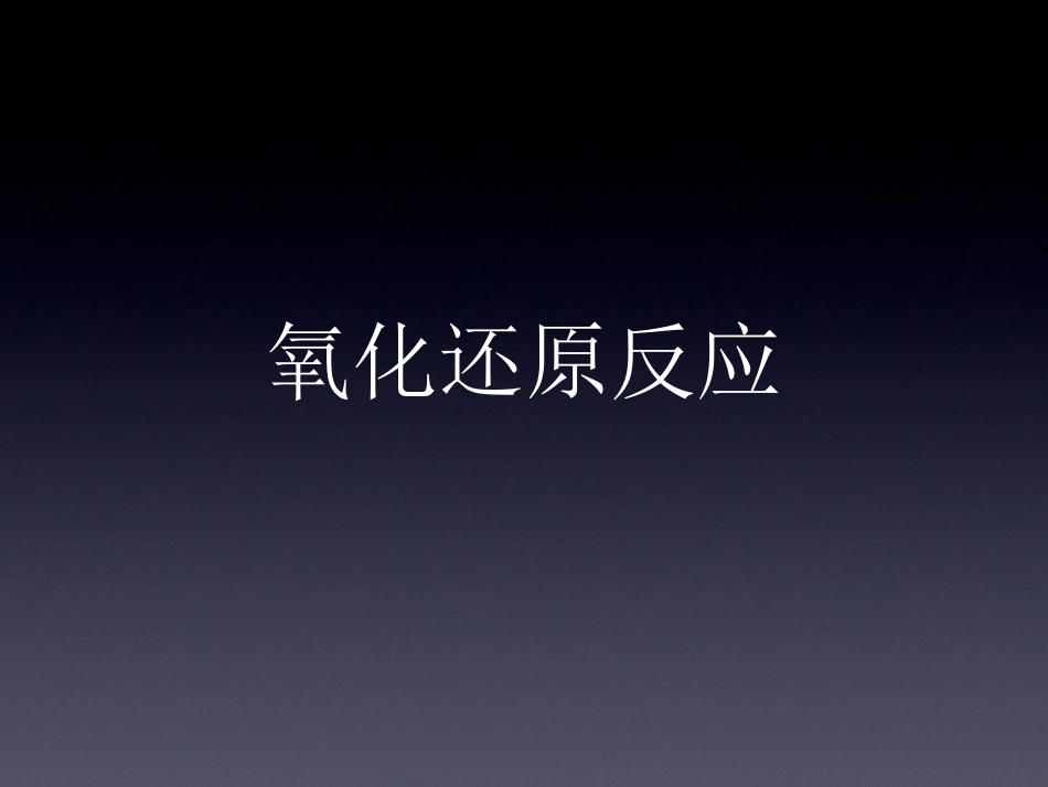 氧化还原反应（终稿）_第3页