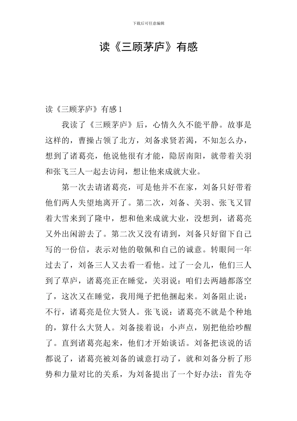 读《三顾茅庐》有感_第1页