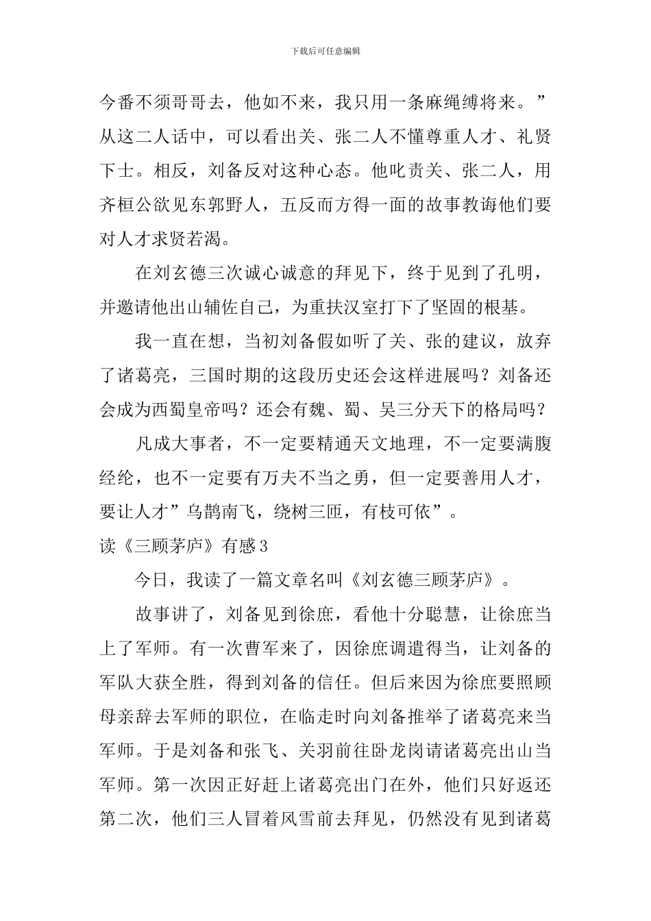读《三顾茅庐》有感_第3页