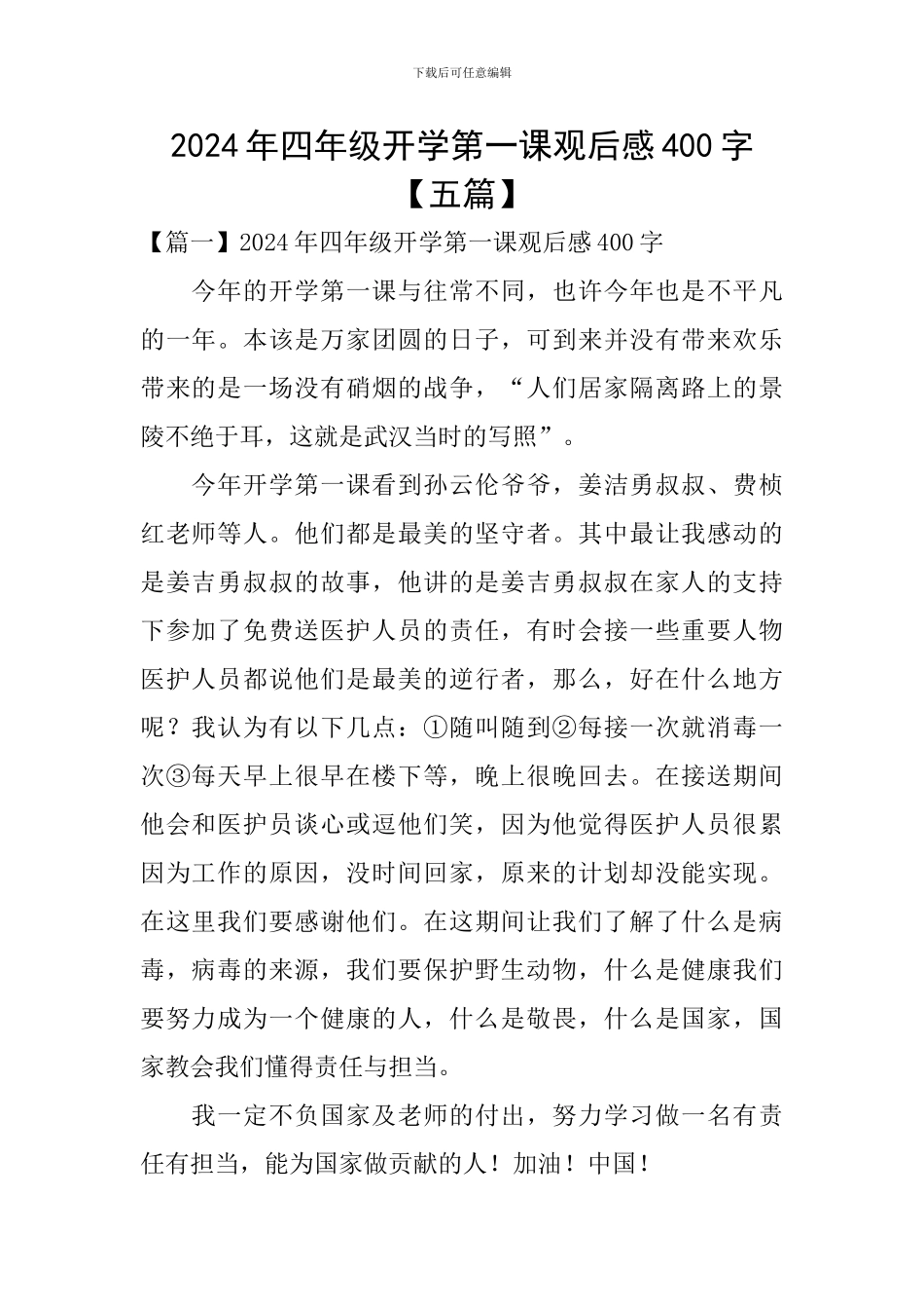 2024年四年级开学第一课观后感400字_第1页