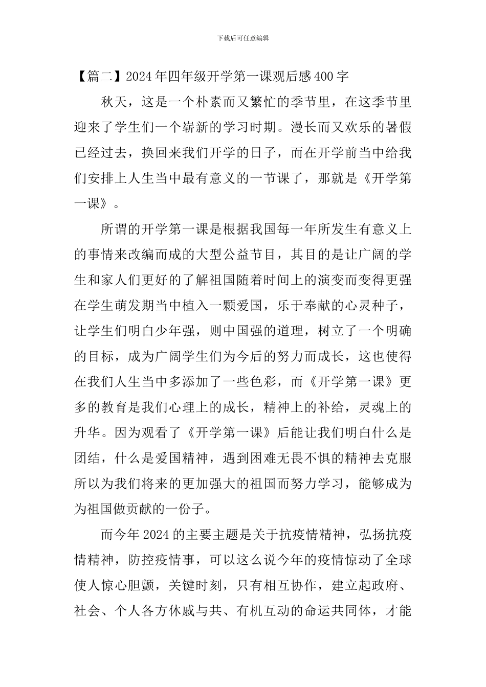 2024年四年级开学第一课观后感400字_第2页
