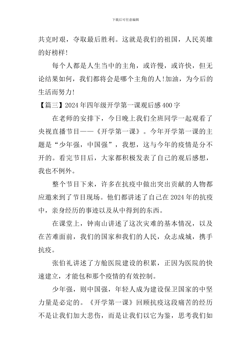 2024年四年级开学第一课观后感400字_第3页