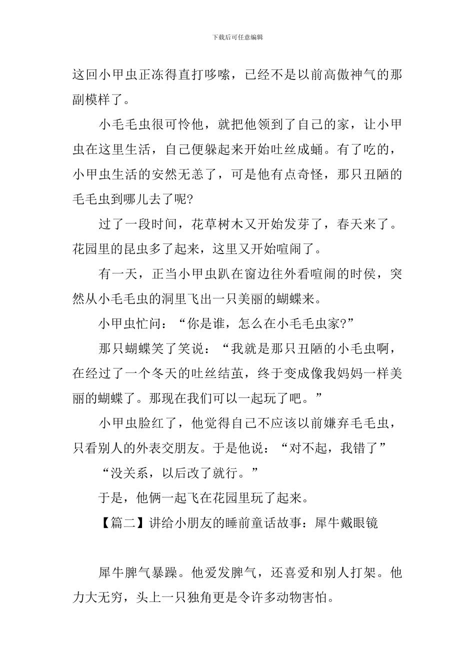 讲给小朋友的睡前童话故事_第2页