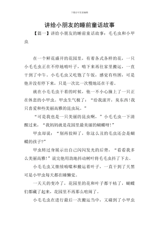 讲给小朋友的睡前童话故事