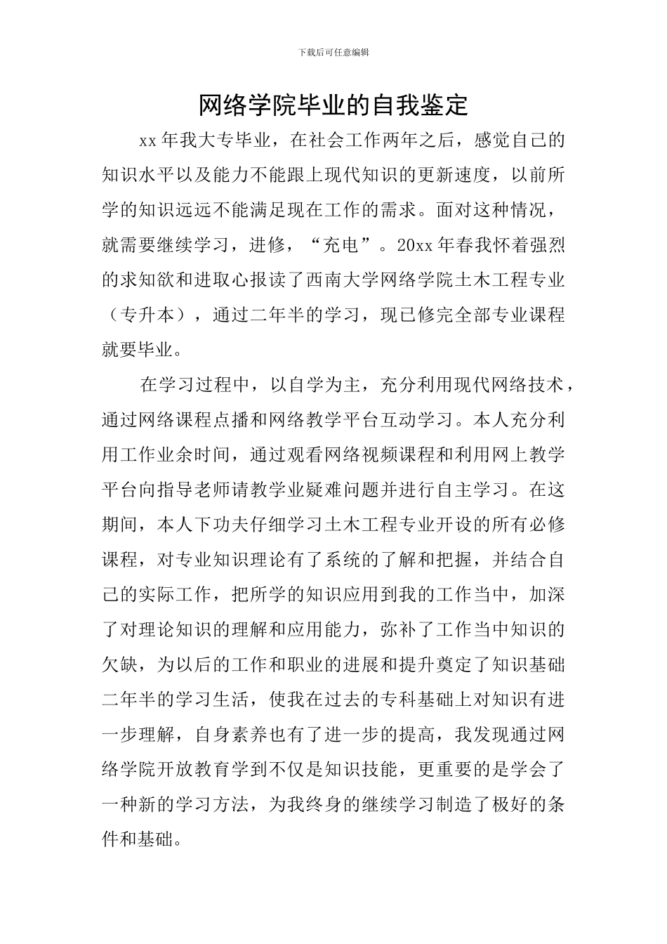 网络学院毕业的自我鉴定_第1页